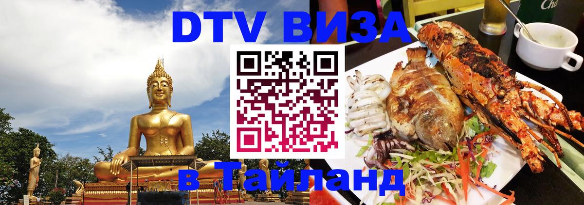 DTV Виза в Тайланд для россиян Вологда 