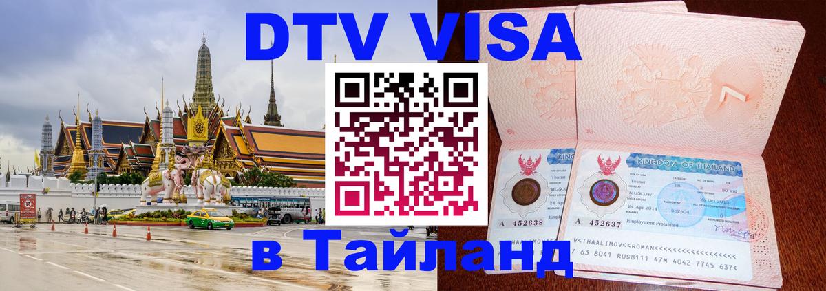 VISA в Тайланд для удалёнщиков 